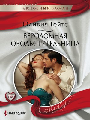 cover image of Вероломная обольстительница